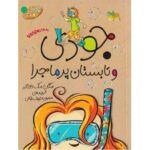 کتاب جودی دمدمی 9: جودی و تابستان پرماجرا, image
