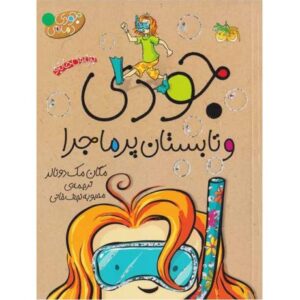 کتاب جودی دمدمی 9: جودی و تابستان پرماجرا, image