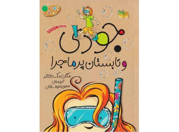 کتاب جودی دمدمی 9: جودی و تابستان پرماجرا, image