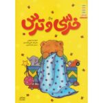 کتاب خرسی و ترس, image