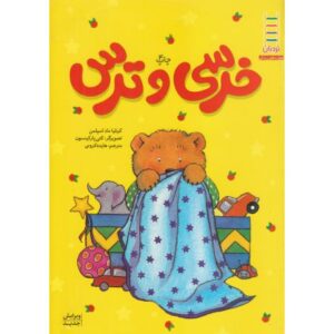 کتاب خرسی و ترس