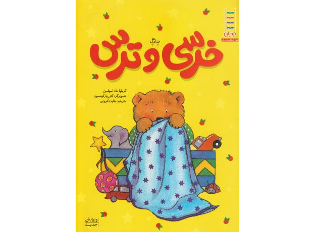 کتاب خرسی و ترس, image