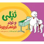 کتاب تپلی و تولد خواهر کوچولو, image