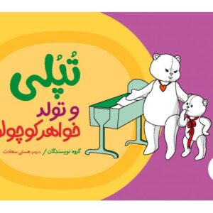کتاب تپلی و تولد خواهر کوچولو, image