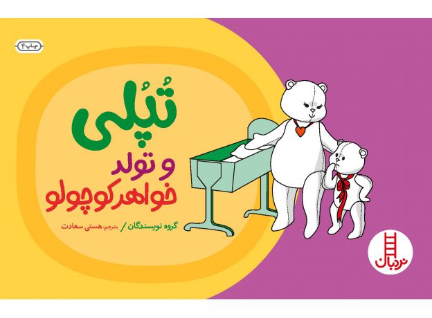 کتاب تپلی و تولد خواهر کوچولو, image