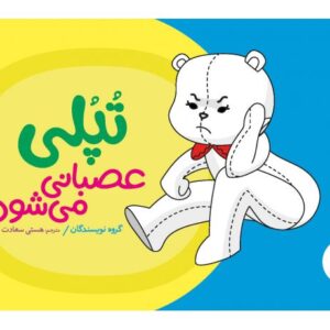 کتاب تپلی عصبانی می شود, image