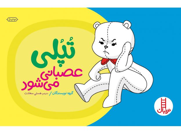 کتاب تپلی عصبانی می شود, image