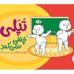 کتاب تپلی چغلی نمی کند, image