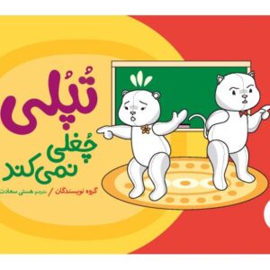 کتاب تپلی چغلی نمی کند, image