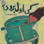 کتاب ماجراهای مهتاب 2: کی اول برود؟, image