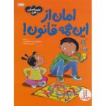کتاب احساسات من: امان از این همه قانون!, image