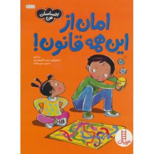 کتاب احساسات من: امان از این همه قانون!, image