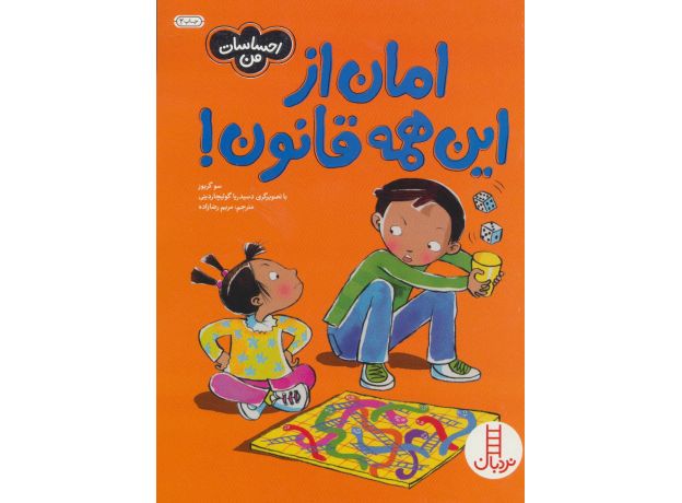 کتاب احساسات من: امان از این همه قانون!, image