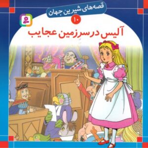 کتاب قصه های شیرین جهان 10: آلیس در سرزمین عجایب, image