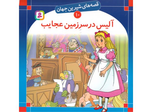 کتاب قصه های شیرین جهان 10: آلیس در سرزمین عجایب, image