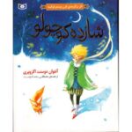 کتاب شازده کوچولو, image