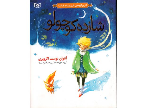 کتاب شازده کوچولو, image