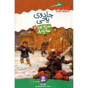 کتاب سرزمین سحرآمیز 5: جادوی یخی, image