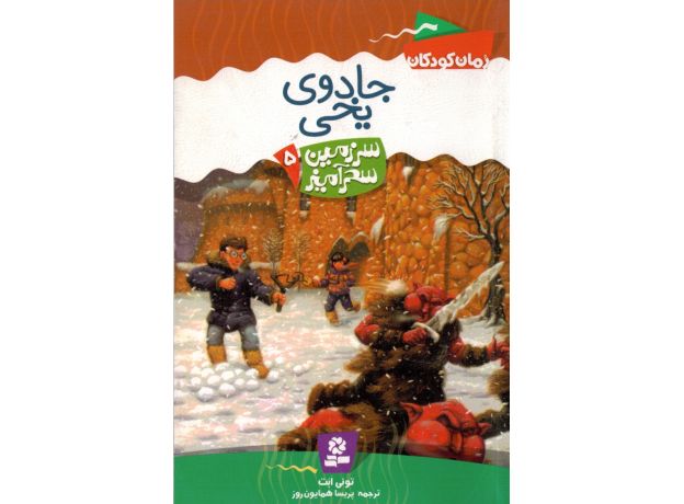 کتاب سرزمین سحرآمیز 5: جادوی یخی, image