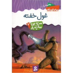 کتاب سرزمین سحرآمیز 6: غول خفته, image
