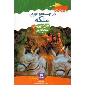 کتاب سرزمین سحرآمیز 10: در جست و جوی ملکه, image