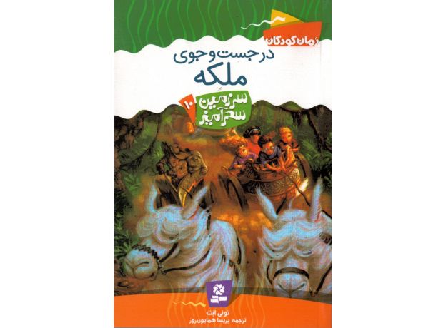 کتاب سرزمین سحرآمیز 10: در جست و جوی ملکه, image