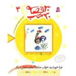 کتاب 30 قصه 30 شب 4: چرا خورشید خواب ماند؟ و قصه های دیگر, image