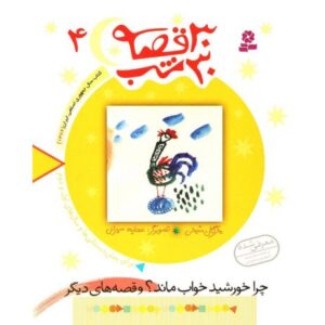 کتاب 30 قصه 30 شب 4: چرا خورشید خواب ماند؟ و قصه های دیگر, image