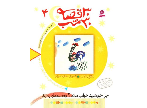 کتاب 30 قصه 30 شب 4: چرا خورشید خواب ماند؟ و قصه های دیگر, image