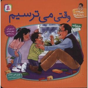 کتاب با هم بودن را یاد بگیریم 1: وقتی می ترسیم