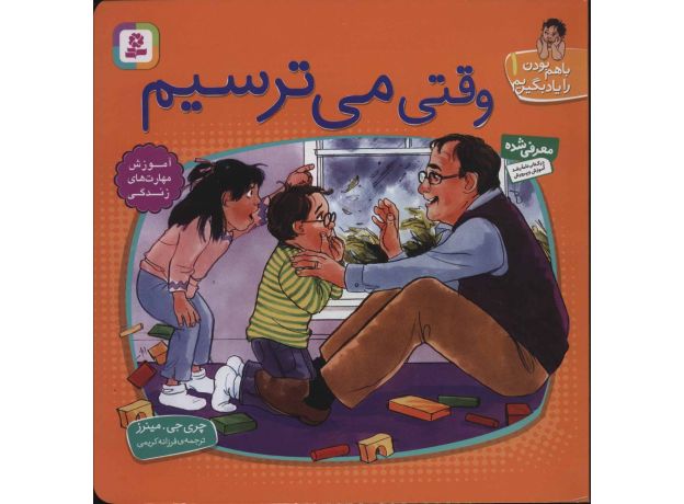 کتاب با هم بودن را یاد بگیریم 1: وقتی می ترسیم, image