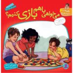 کتاب با هم بودن را یاد بگیریم 6: می خواهی با هم بازی کنیم؟, image