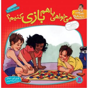کتاب با هم بودن را یاد بگیریم 6: می خواهی با هم بازی کنیم؟, image