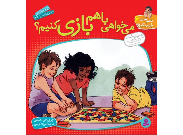 کتاب با هم بودن را یاد بگیریم 6: می خواهی با هم بازی کنیم؟, image