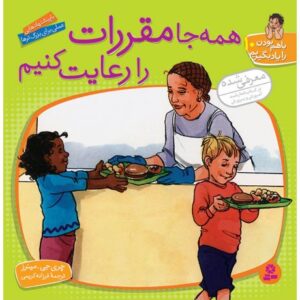 کتاب با هم بودن را یاد بگیریم 10: همه جا مقررات را رعایت کنیم