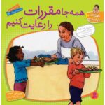کتاب با هم بودن را یاد بگیریم 10: همه جا مقررات را رعایت کنیم, image