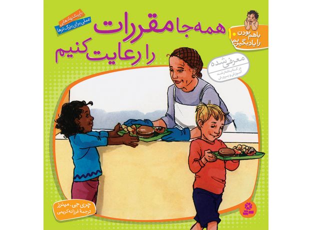 کتاب با هم بودن را یاد بگیریم 10: همه جا مقررات را رعایت کنیم, image