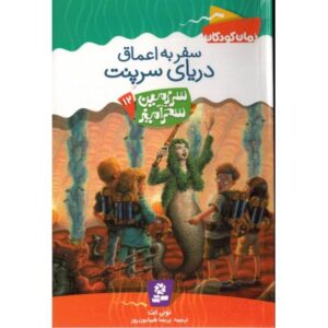 کتاب سرزمین سحرآمیز 12: سفر به اعماق دریای سرپنت