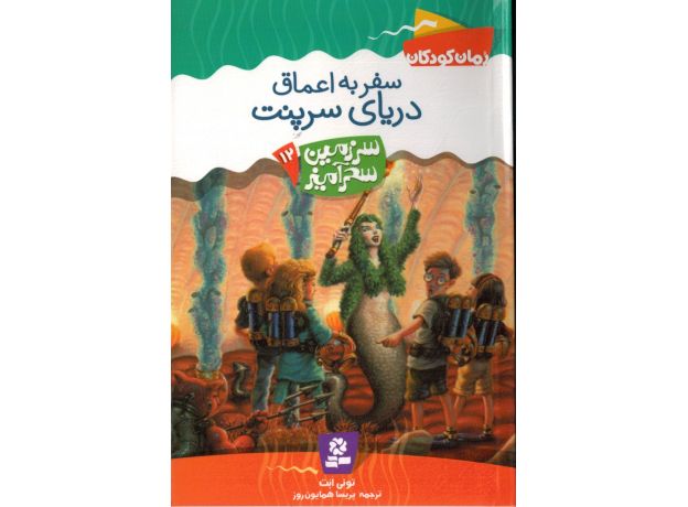 کتاب سرزمین سحرآمیز 12: سفر به اعماق دریای سرپنت, image