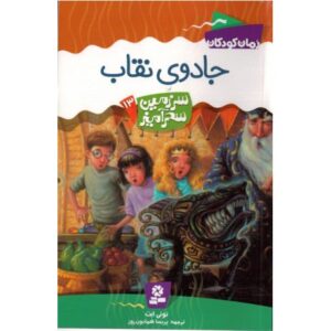 کتاب سرزمین سحرآمیز 13: جادوی نقاب, image