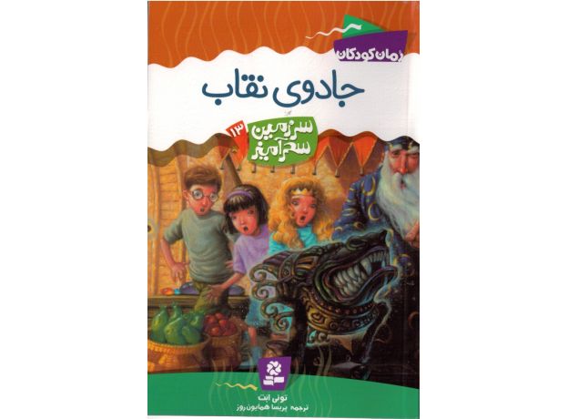 کتاب سرزمین سحرآمیز 13: جادوی نقاب, image