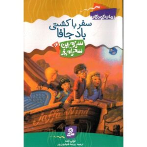 کتاب سرزمین سحرآمیز 14: سفر با کشتی باد جافا, image