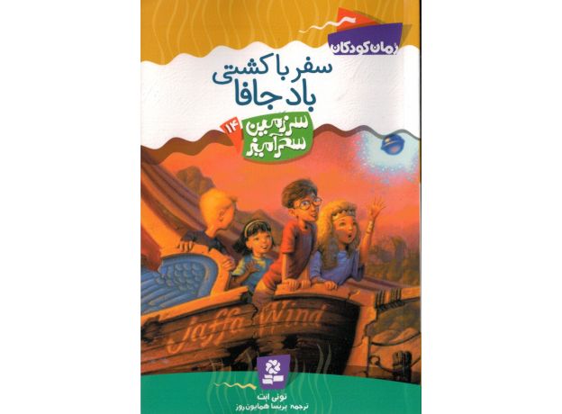 کتاب سرزمین سحرآمیز 14: سفر با کشتی باد جافا, image