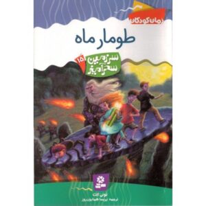 کتاب سرزمین سحرآمیز 15: طومار ماه, image