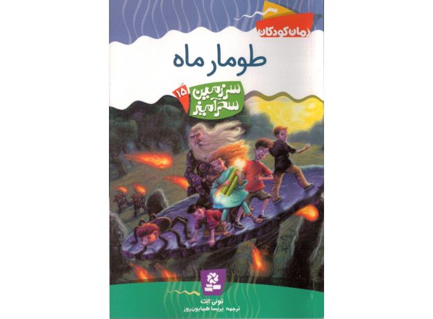 کتاب سرزمین سحرآمیز 15: طومار ماه, image