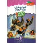کتاب سرزمین سحرآمیز 16: شوالیه های برف نقره ای, image