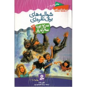 کتاب سرزمین سحرآمیز 16: شوالیه های برف نقره ای, image
