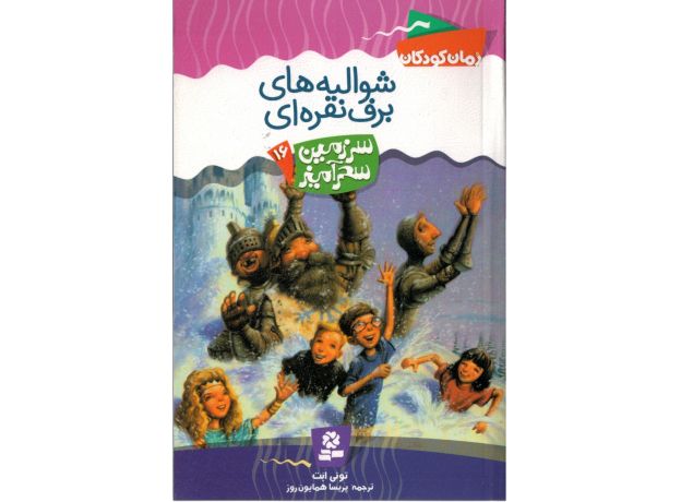 کتاب سرزمین سحرآمیز 16: شوالیه های برف نقره ای, image