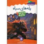 کتاب سرزمین سحرآمیز 17: پله های سیاه, image