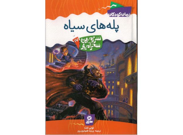کتاب سرزمین سحرآمیز 17: پله های سیاه, image